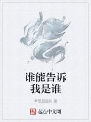 谁能告诉我是谁