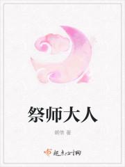 祭师大人
