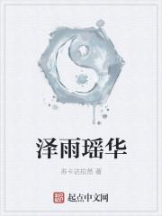 泽雨瑶华