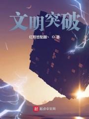 文明突破