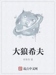 大狼希夫