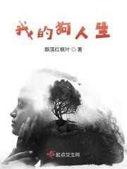 我的狗人生