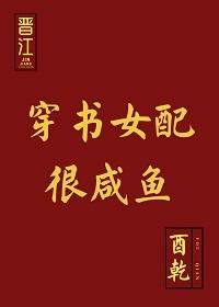 穿书女配很咸鱼