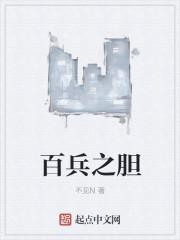 百兵之胆