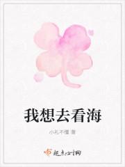 我想去看海