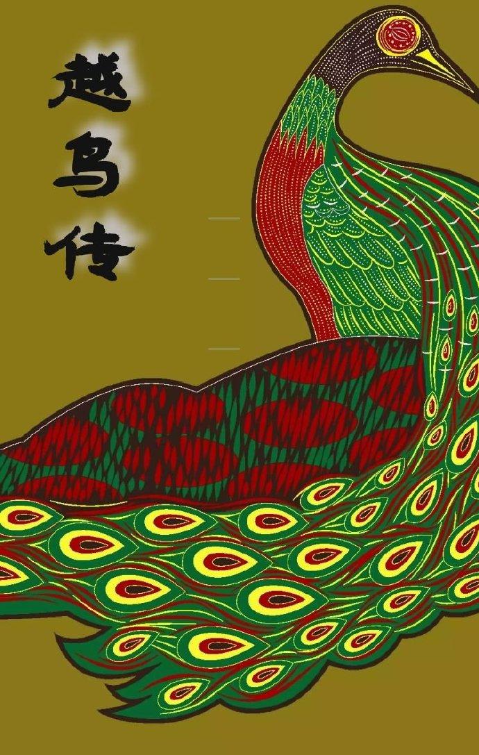 越鸟传