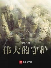 伟大的守护