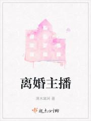 离婚主播