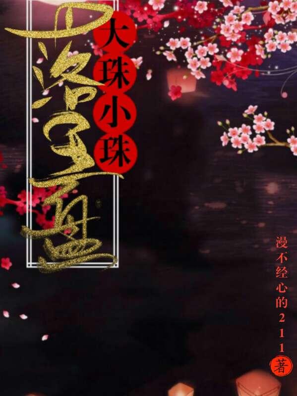 大珠小珠落玉盘