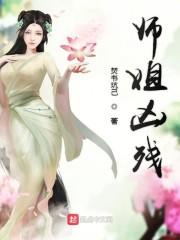 师姐凶残