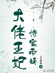 大佬王妃恃宠而娇