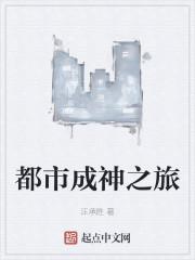 都市成神之旅