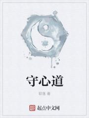 守心道