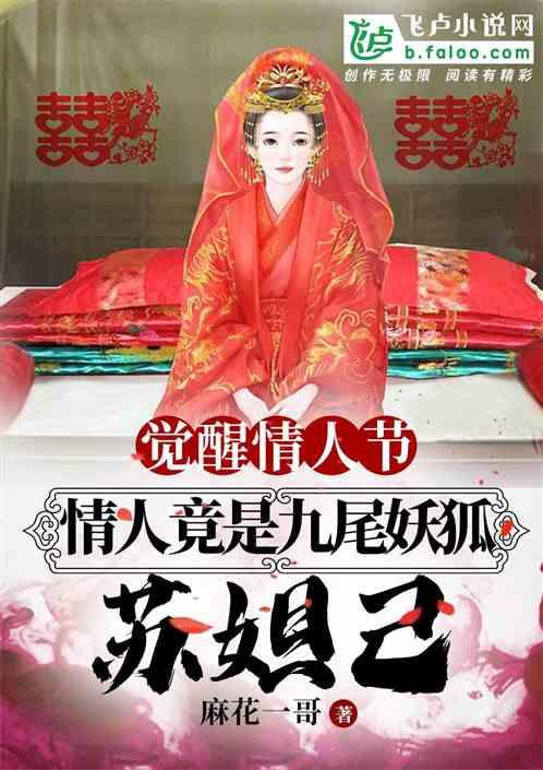觉醒情人节,我的情人竟是九尾妖狐苏妲己