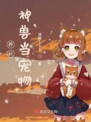 养只神兽当宠物