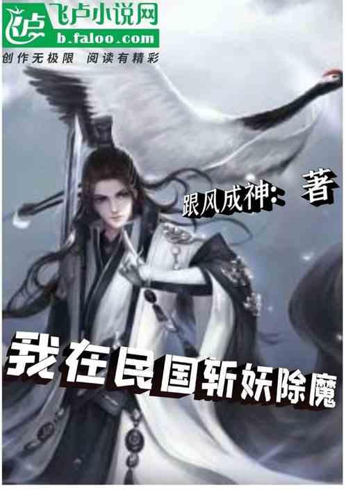 我在民国斩妖除魔