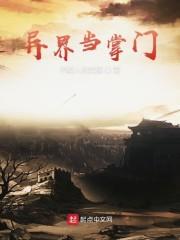 异界当掌门