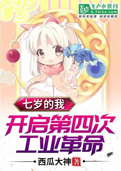 七岁的我,开启第四次工业革命