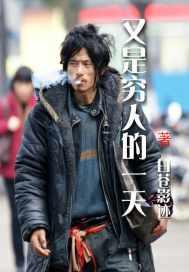 又是穷人的一天