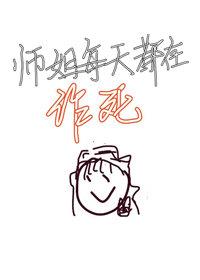 师姐每天都在作死(穿书)
