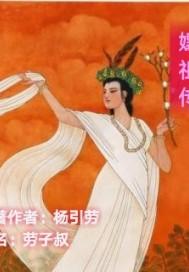 嫘祖传