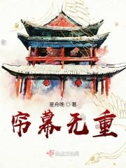 帘幕无重