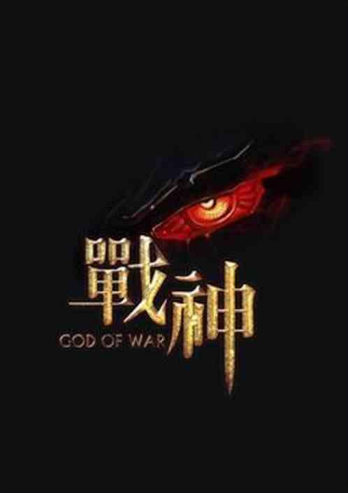 战神尊