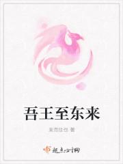 吾王至东来