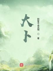 大卜
