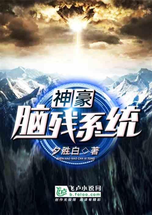 神豪 脑残系统