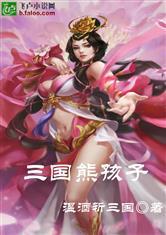 三国熊孩子