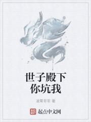 世子殿下你坑我