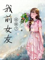 我前女友结婚了