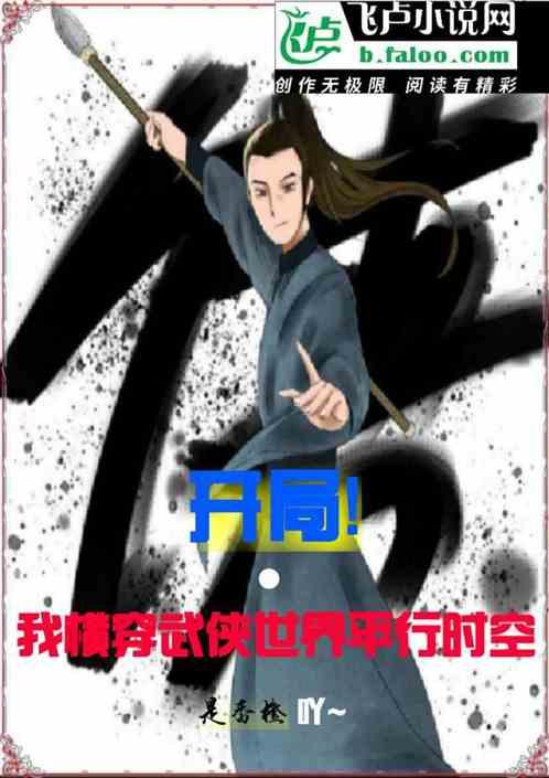 开局我横穿武侠世界平行时空