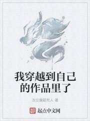 我穿越到自己的作品里了