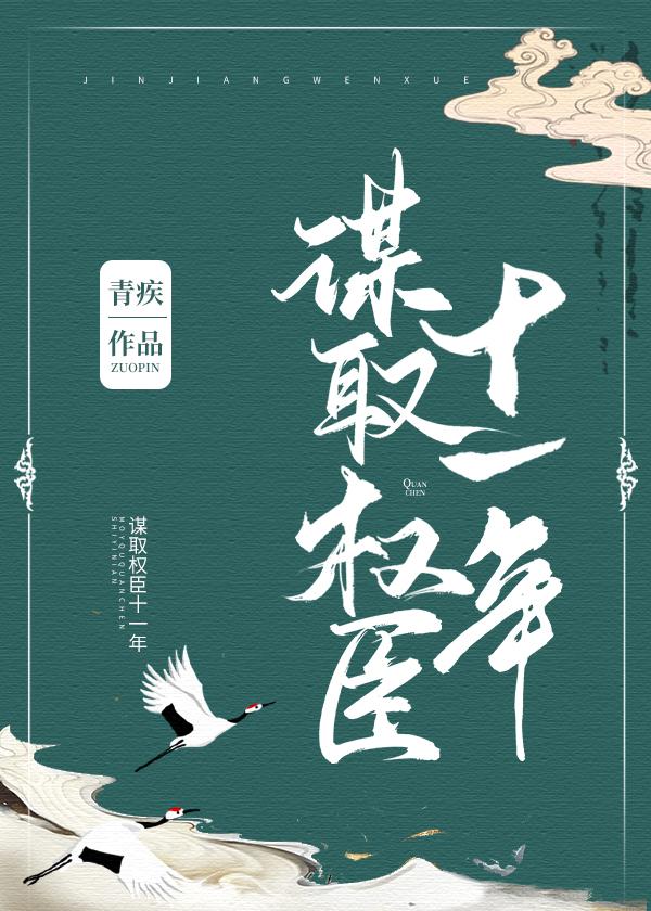 谋取权臣十一年