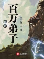 我有百万弟子