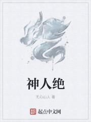 神人绝