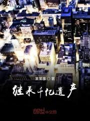 继承千亿遗产