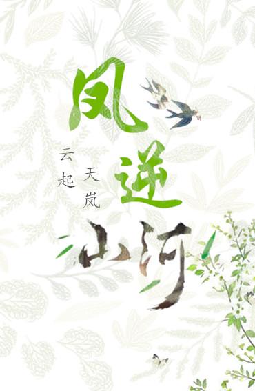凤逆山河