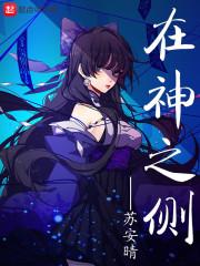 在神之侧
