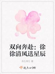 双向奔赴：徐徐清风送星辰