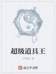 超级道具王