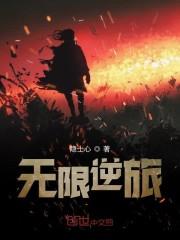 无限逆旅