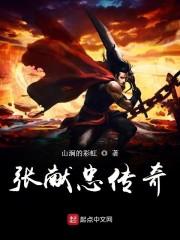 张献忠传奇