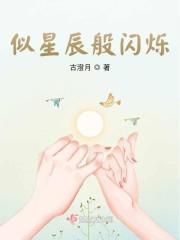 似星辰般闪烁