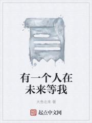 有一个人在未来等我