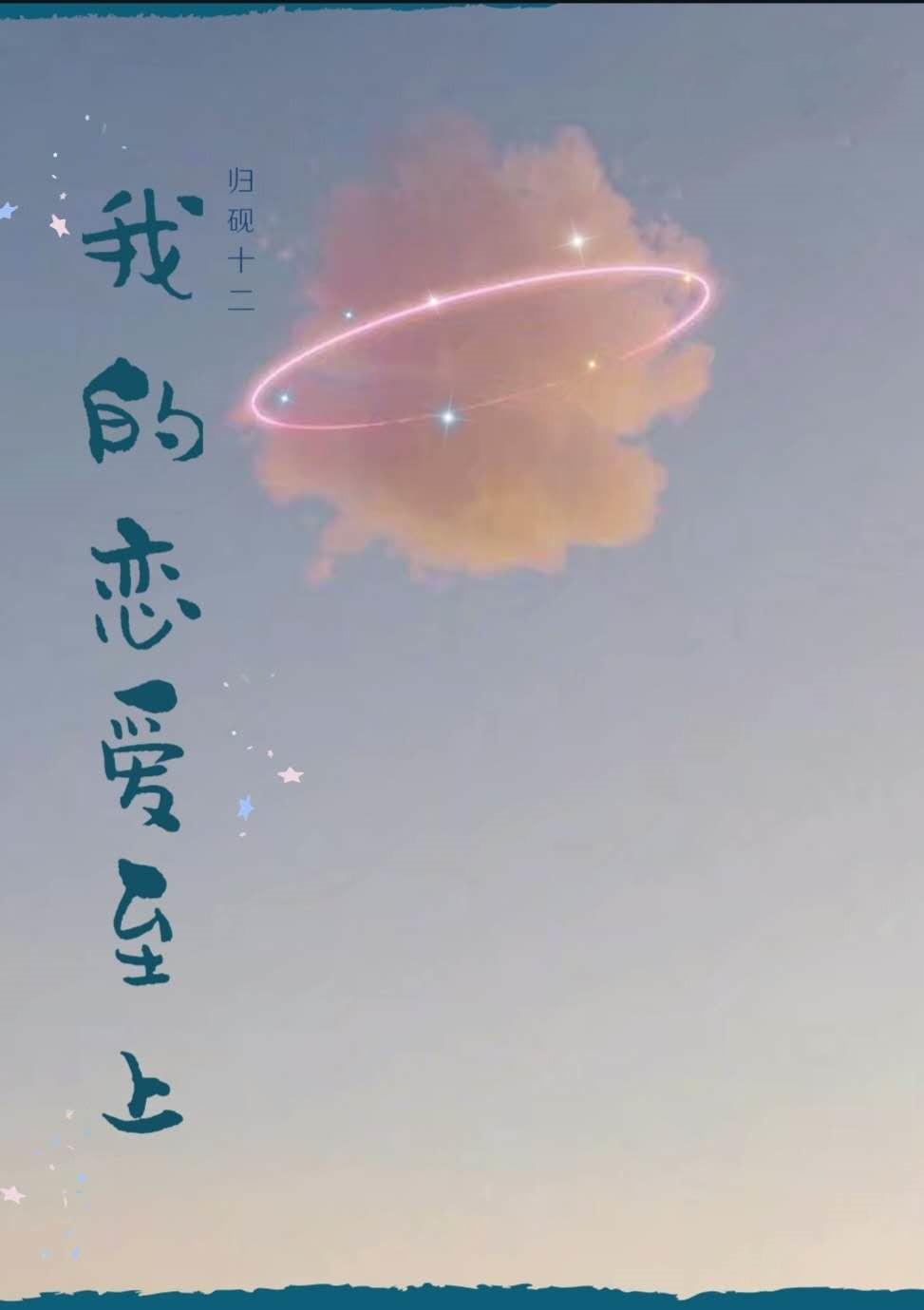 我的恋爱至上