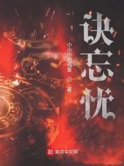诀忘忧