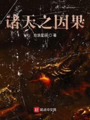 诸天之因果
